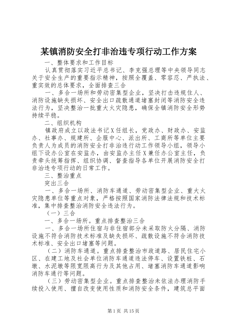 某镇消防安全打非治违专项行动工作方案_第1页