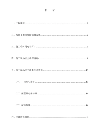 最终施工现场临时用电施工方案1