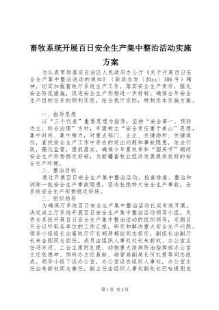 畜牧系统开展百日安全生产集中整治活动方案