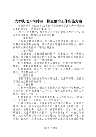 龙桥街道入河排污口排查整治工作实施方案