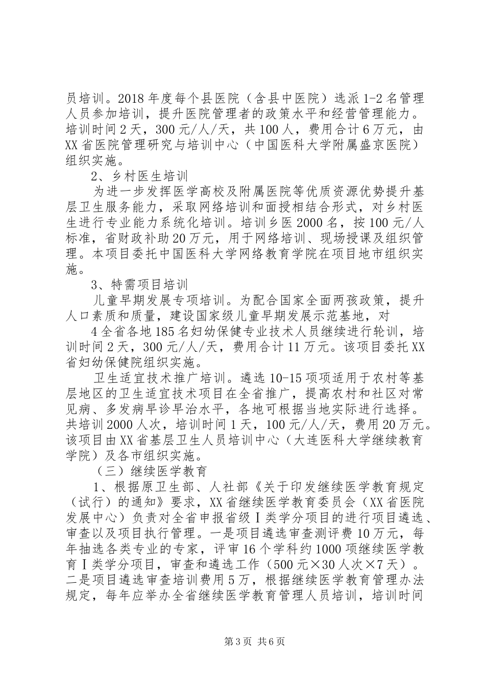XX年XX省基层卫生人员培训项目方案_第3页