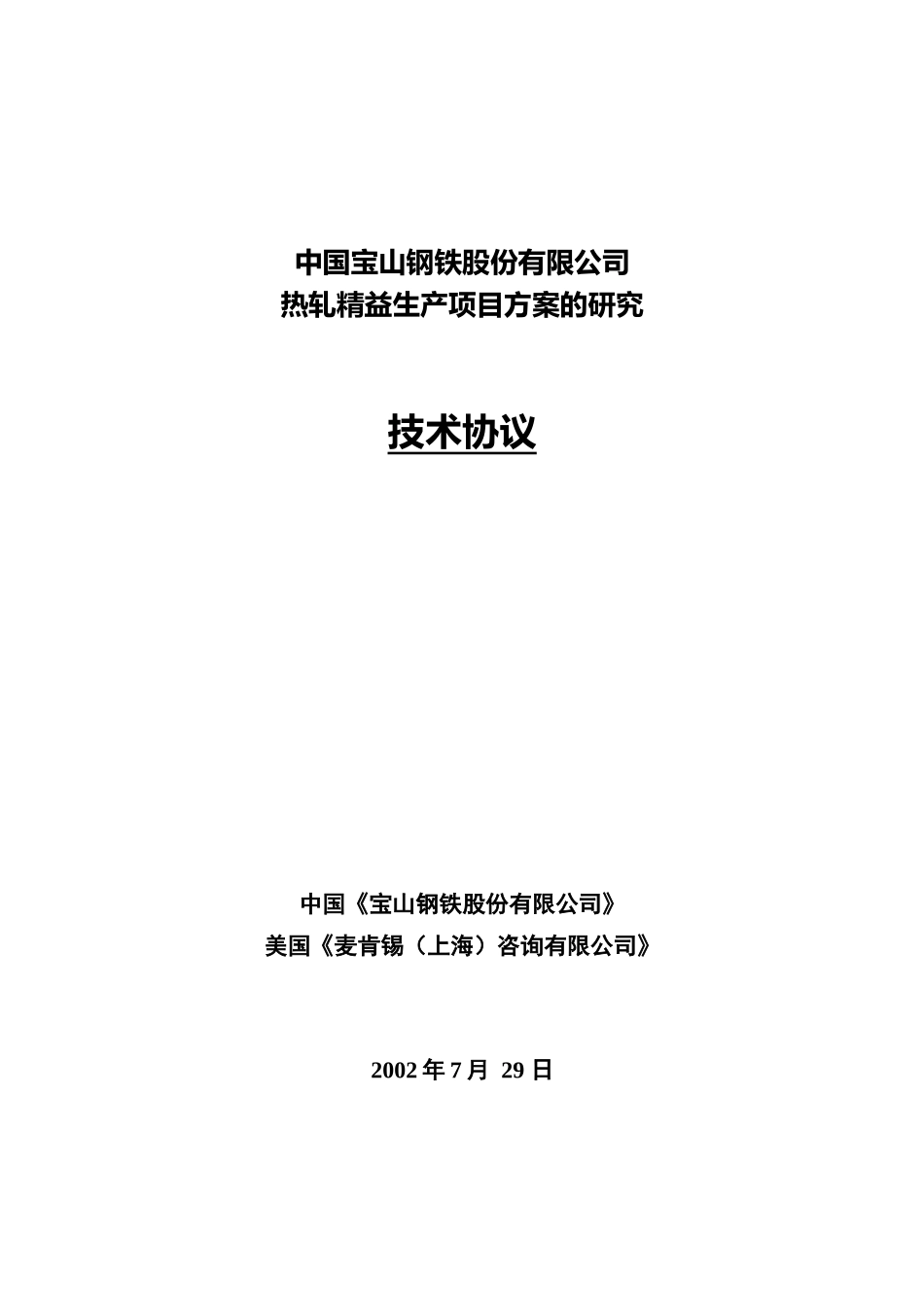 中国宝山钢铁股份有限公司热轧精益生产项目方案的研究_第1页