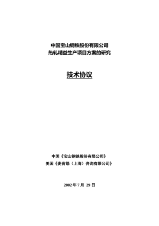 中国宝山钢铁股份有限公司热轧精益生产项目方案的研究