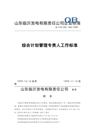 计财部综合计划专责人工作标准( 4)