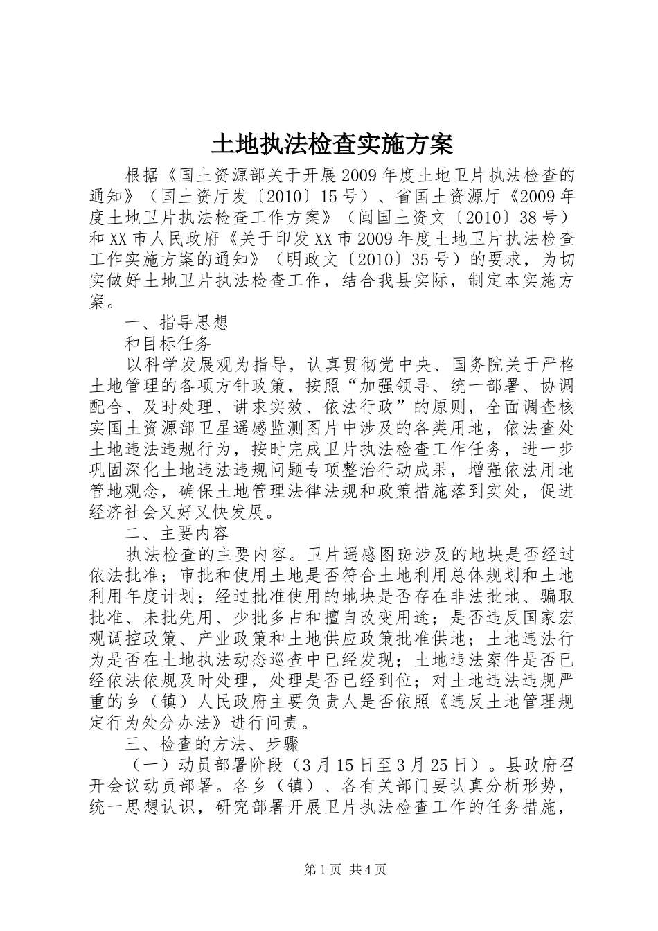 土地执法检查方案_第1页