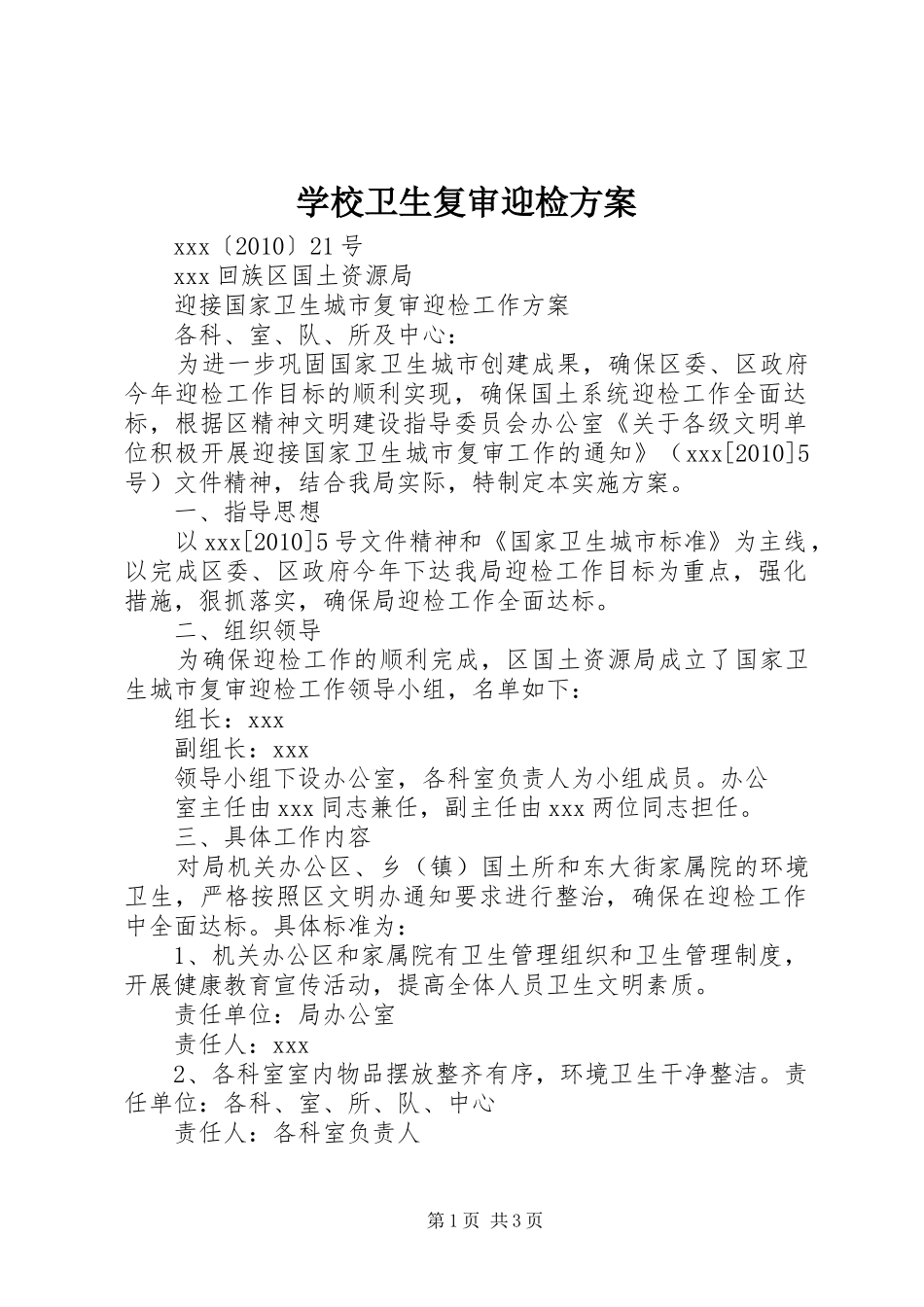 学校卫生复审迎检实施方案_第1页