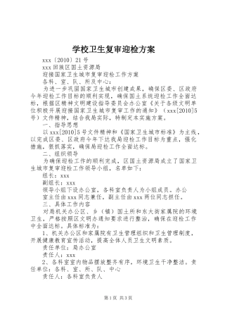 学校卫生复审迎检实施方案