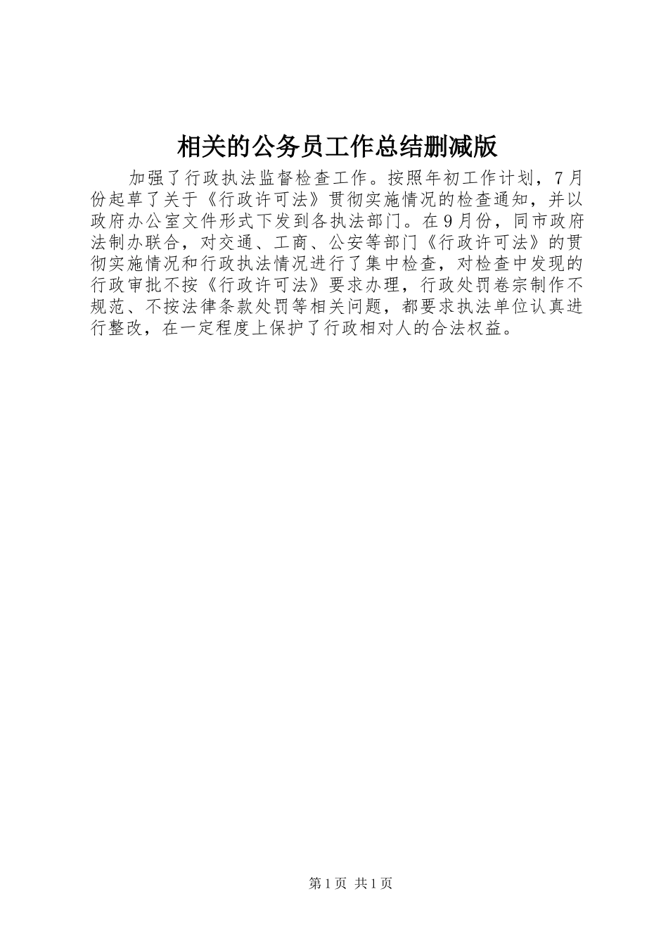 相关的公务员工作总结删减版_第1页
