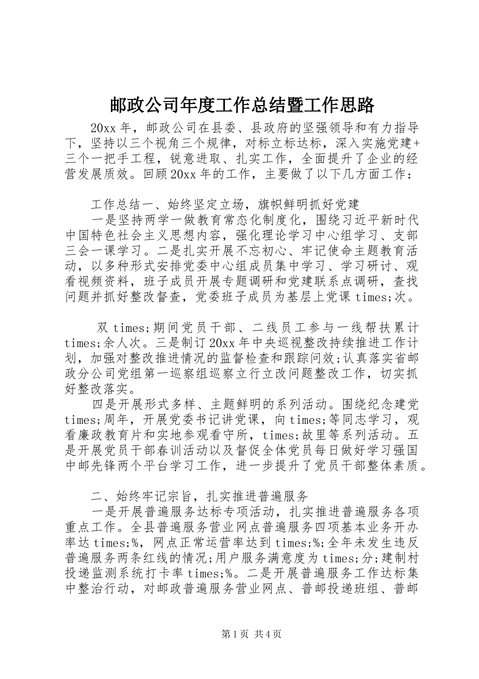 邮政公司年度工作总结暨工作思路_第1页