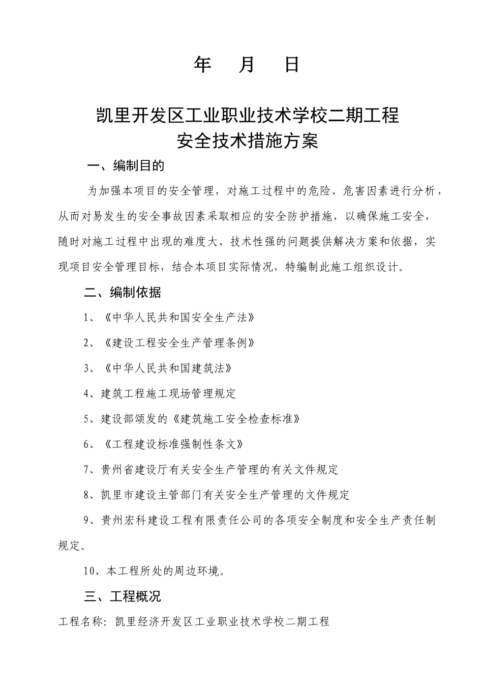安全技术措施方案ky_第2页
