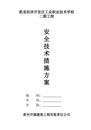 安全技术措施方案ky