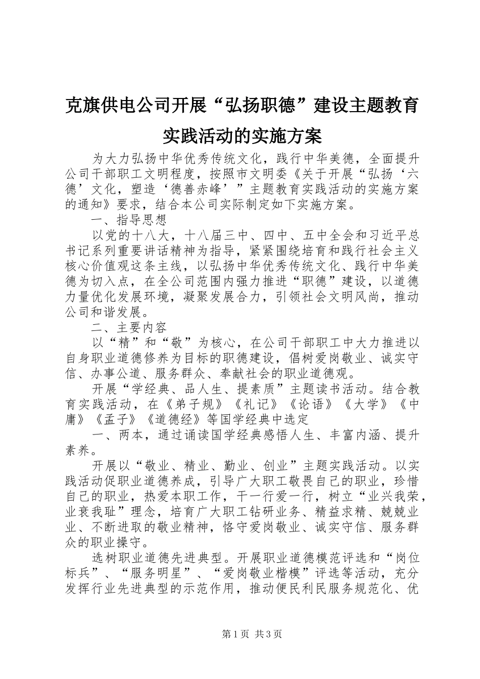 克旗供电公司开展“弘扬职德”建设主题教育实践活动的实施方案_第1页