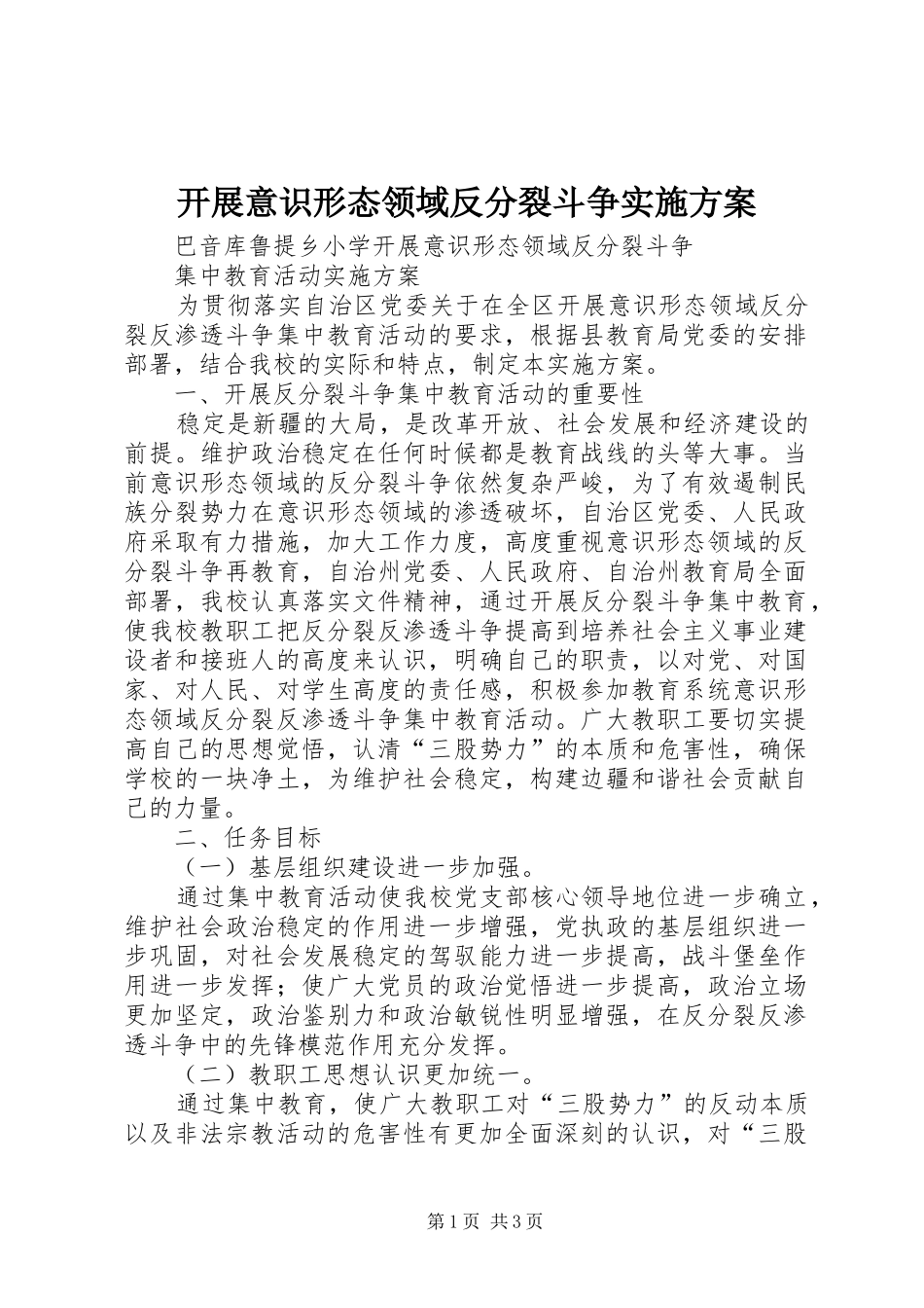 开展意识形态领域反分裂斗争实施方案_第1页