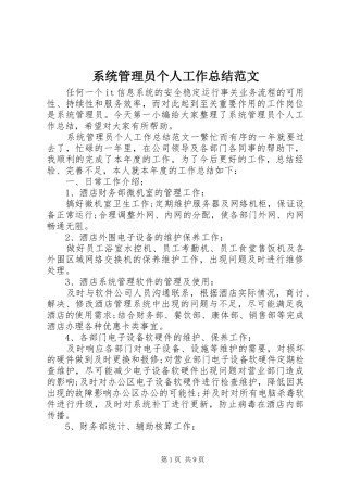 系统管理员个人工作总结范文