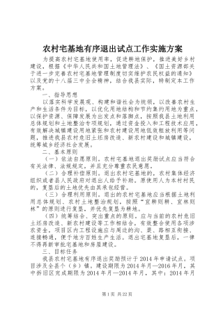 农村宅基地有序退出试点工作实施方案