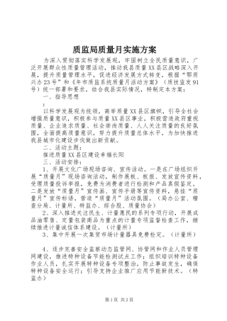 质监局质量月方案