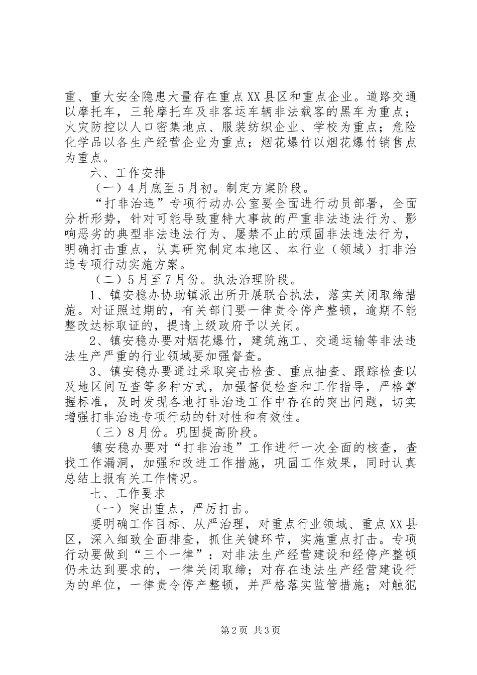 乡镇开展打非治违活动整治实施方案_第2页