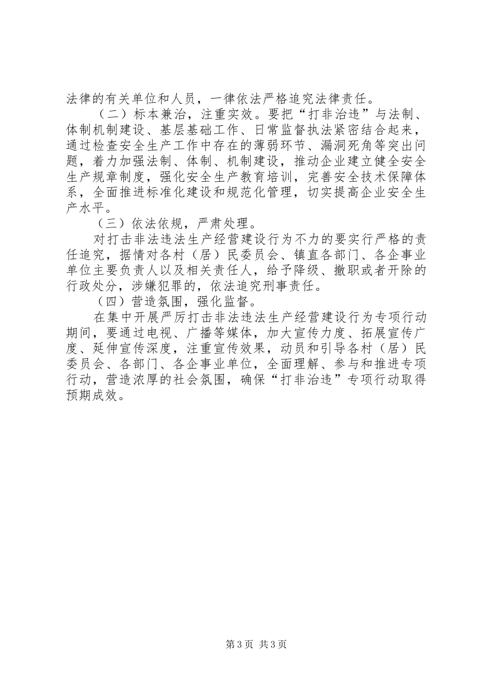 乡镇开展打非治违活动整治实施方案_第3页