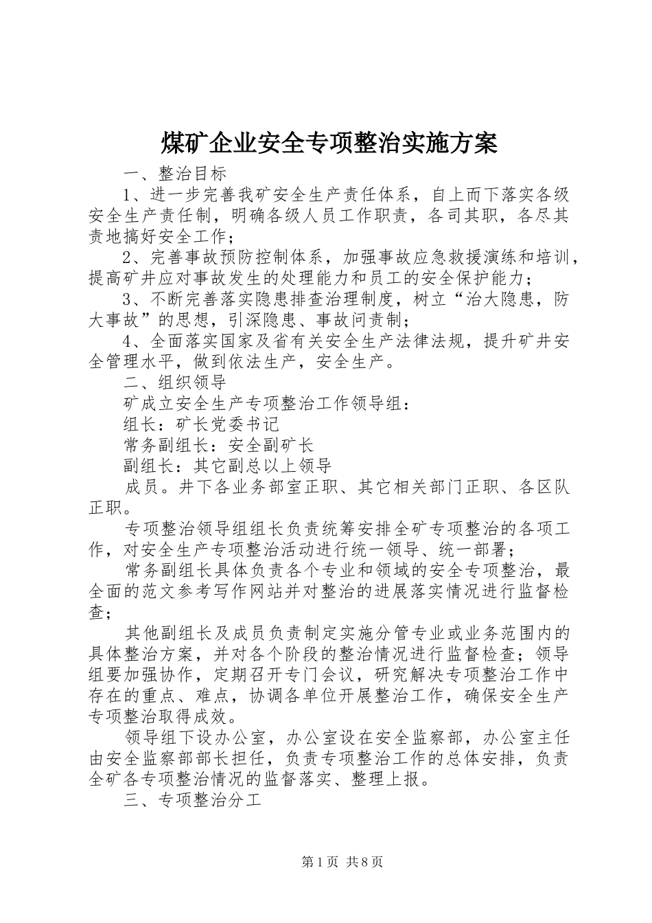 煤矿企业安全专项整治方案_第1页