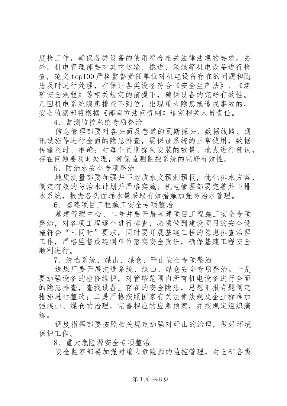 煤矿企业安全专项整治方案_第3页