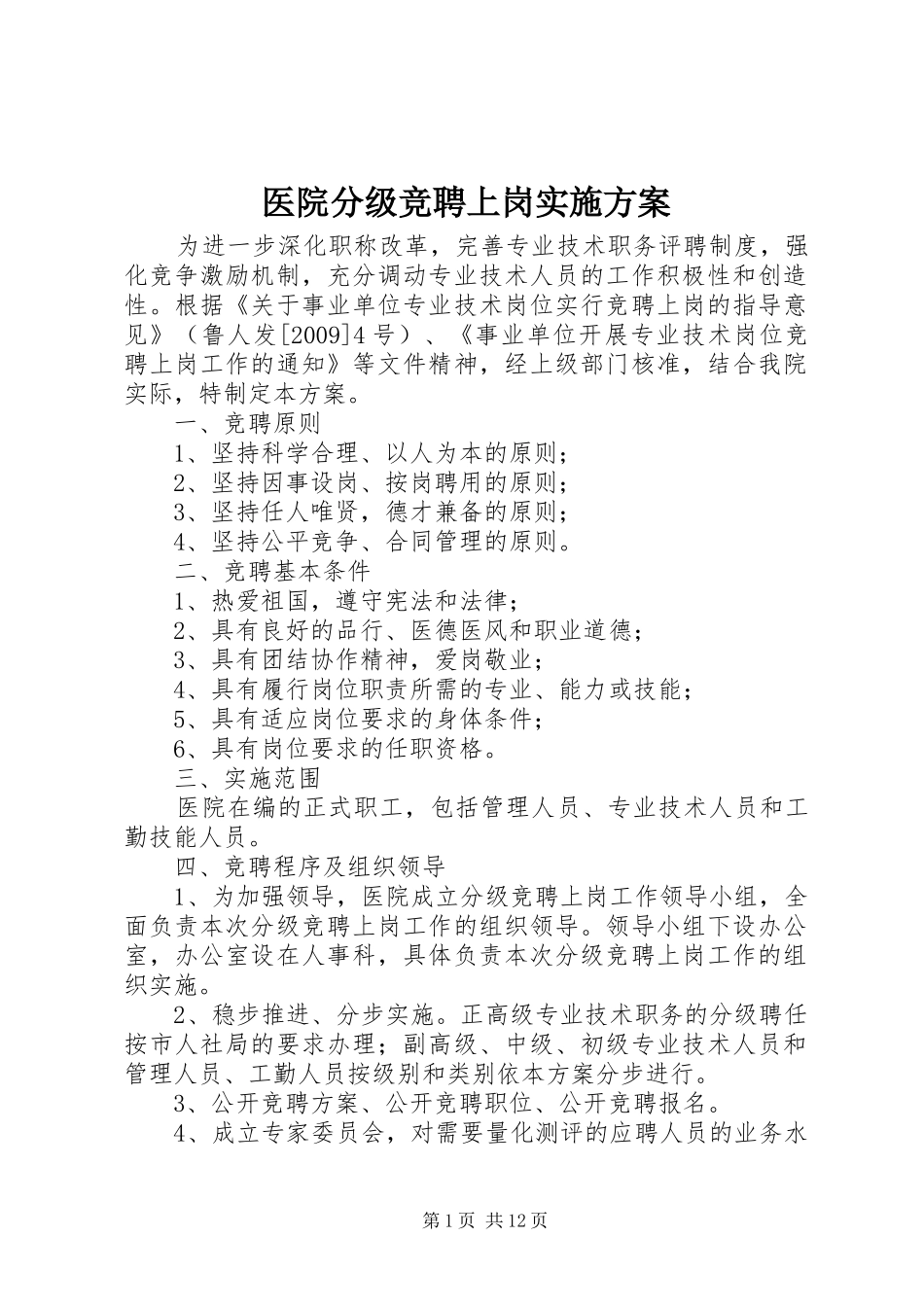 医院分级竞聘上岗方案_第1页