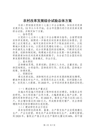 农村改革发展综合试验总体实施方案