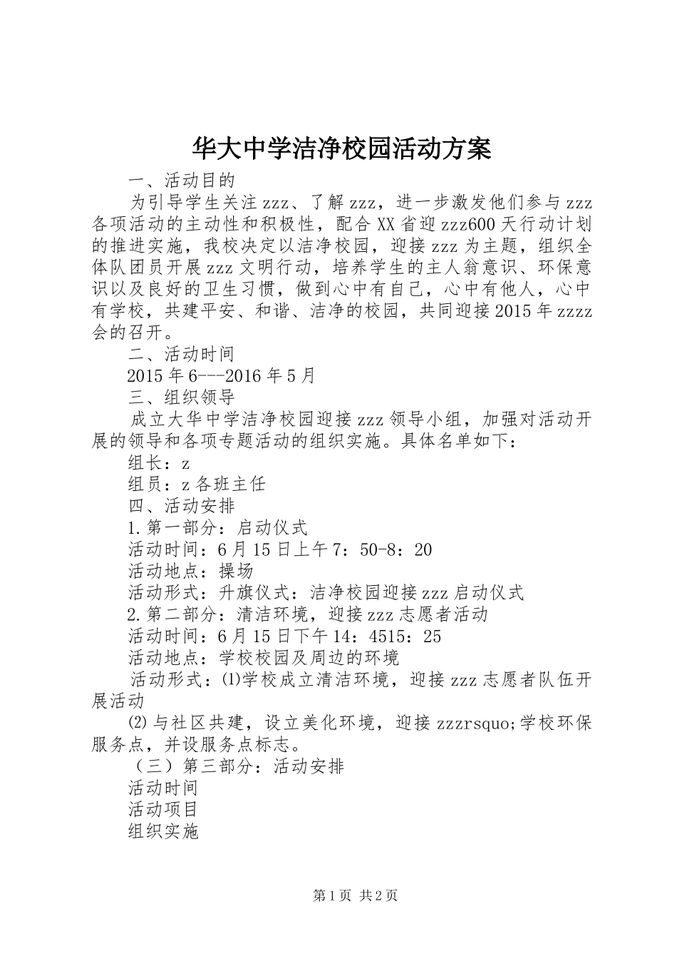 华大中学洁净校园活动实施方案_第1页