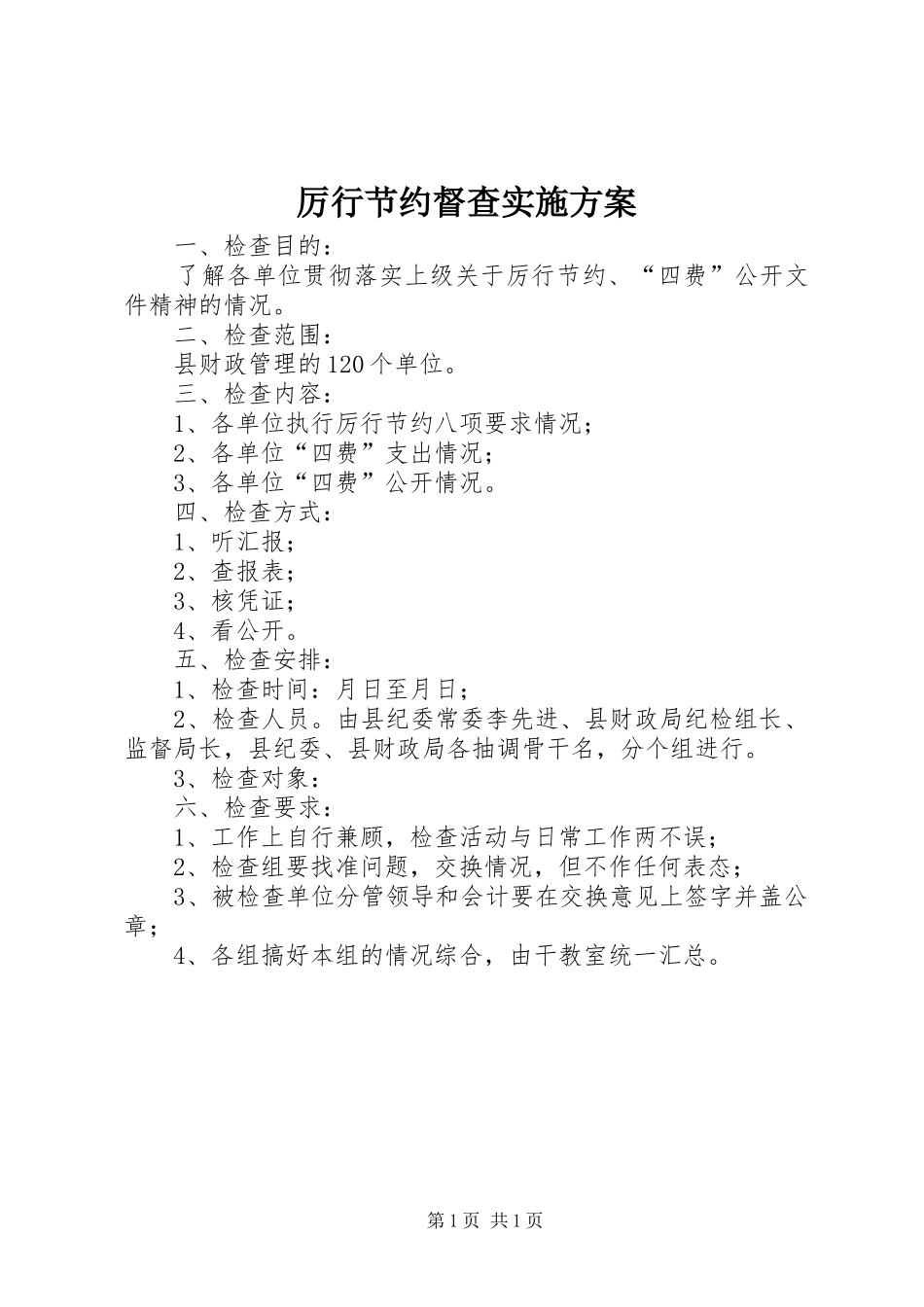 厉行节约督查实施方案_第1页