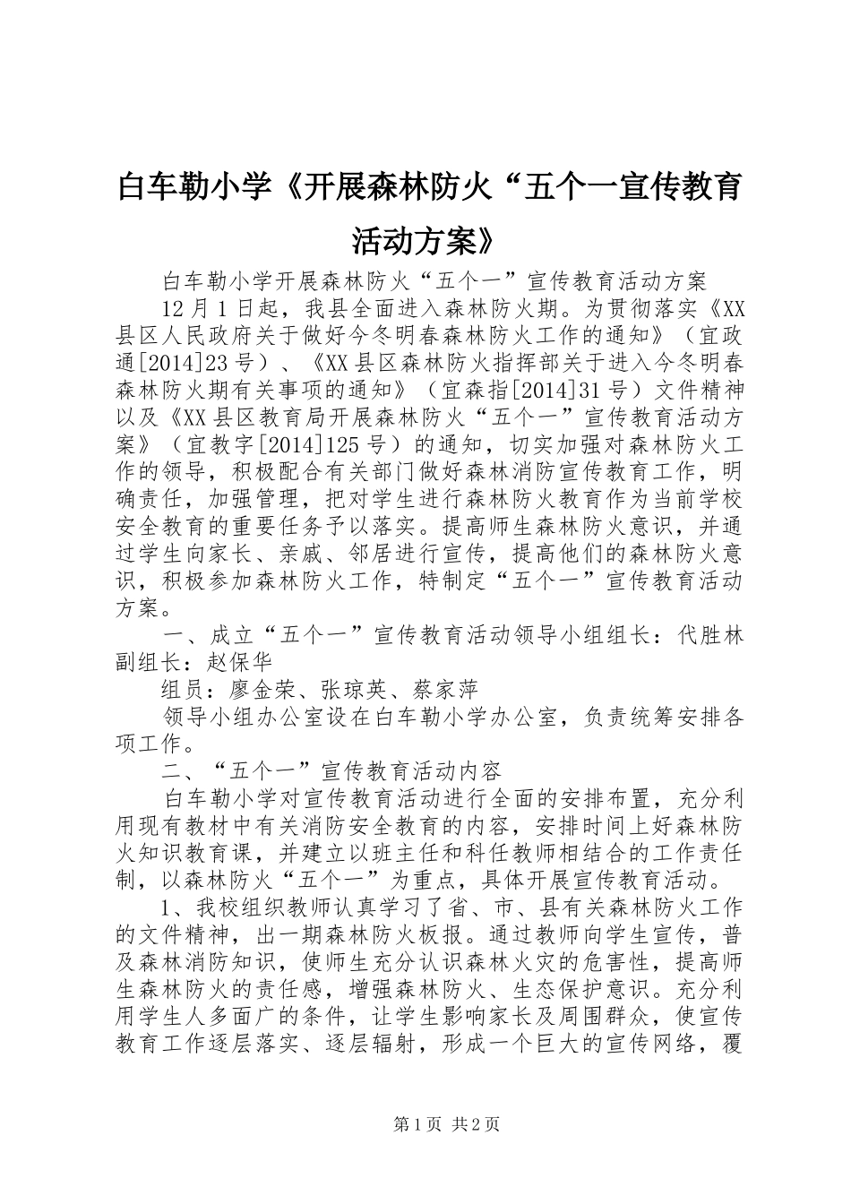 白车勒小学《开展森林防火“五个一宣传教育活动实施方案》_第1页