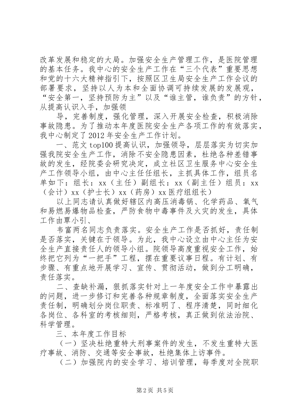 社区卫生服务中心安全生产总结_第2页