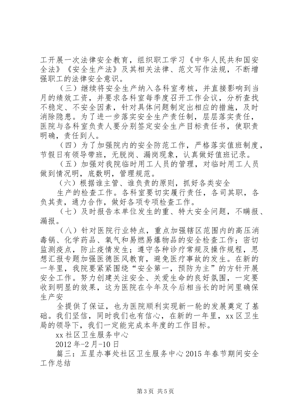 社区卫生服务中心安全生产总结_第3页