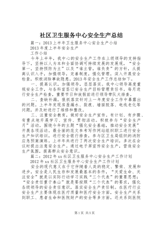 社区卫生服务中心安全生产总结