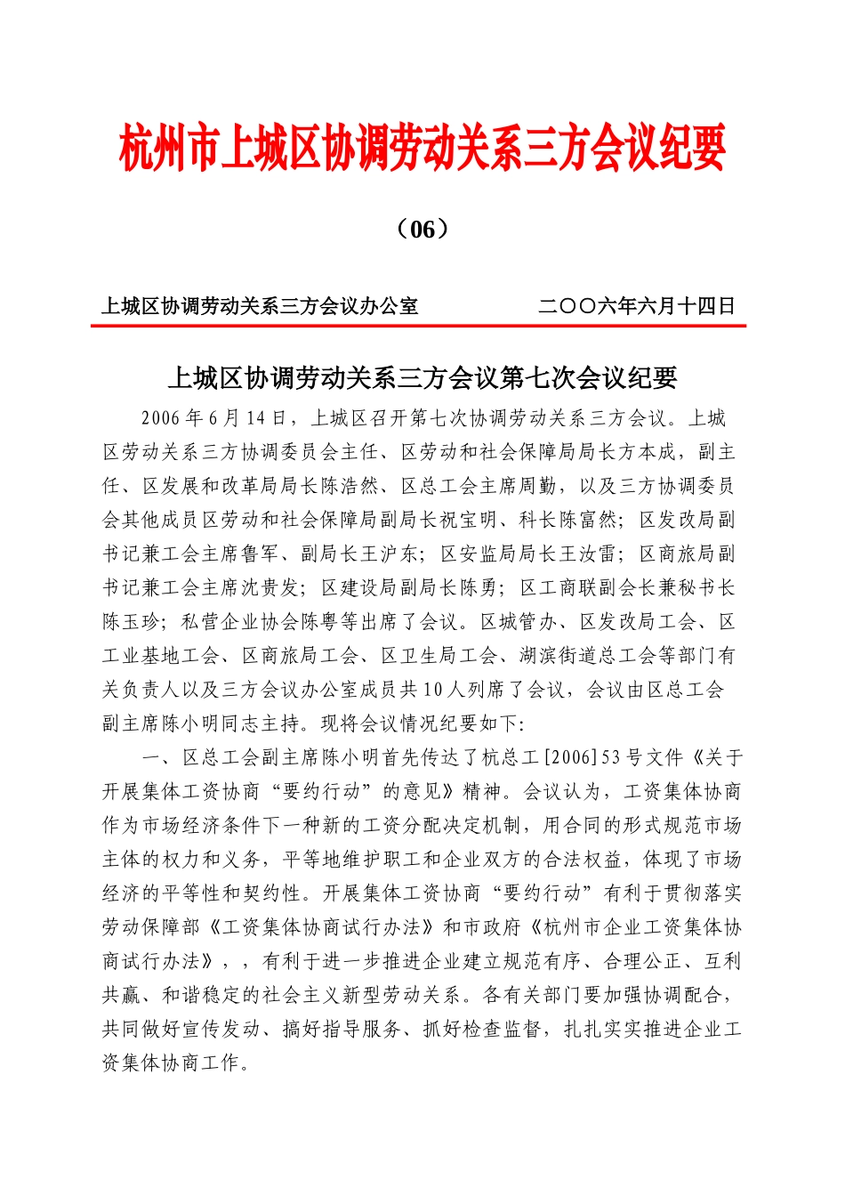 杭州市上城区劳动关系三方协调会议纪要（06）-杭州_第1页