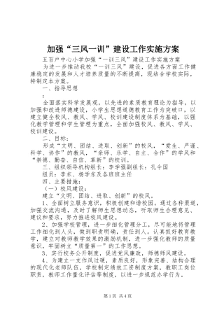 加强“三风一训”建设工作方案