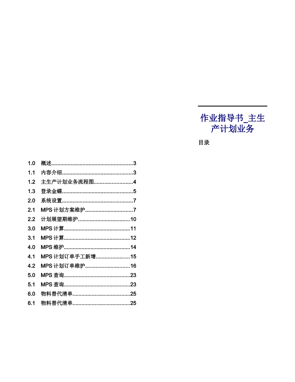 金蝶K3_作业指导书_12主生产计划_080425_第1页