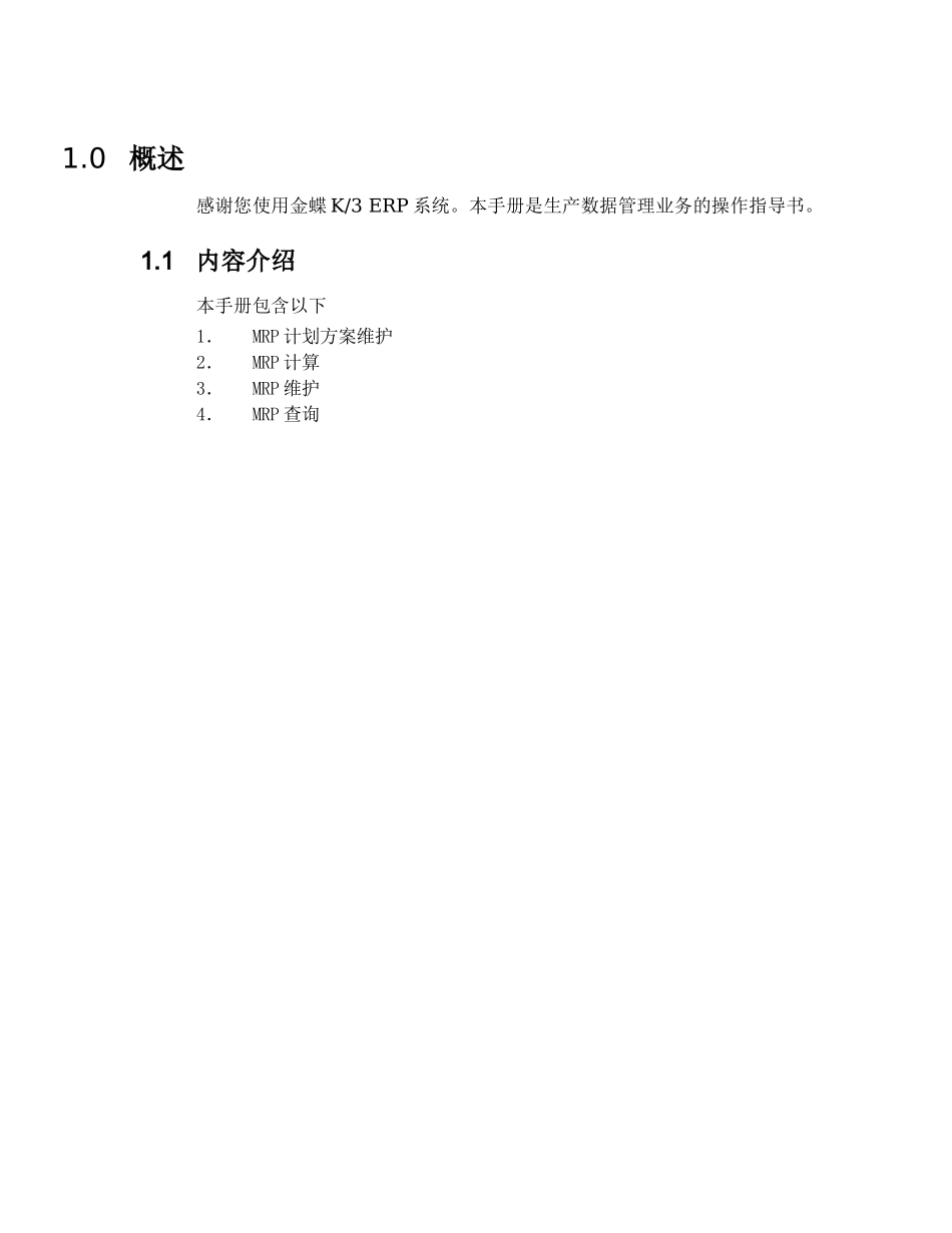 金蝶K3_作业指导书_12主生产计划_080425_第3页