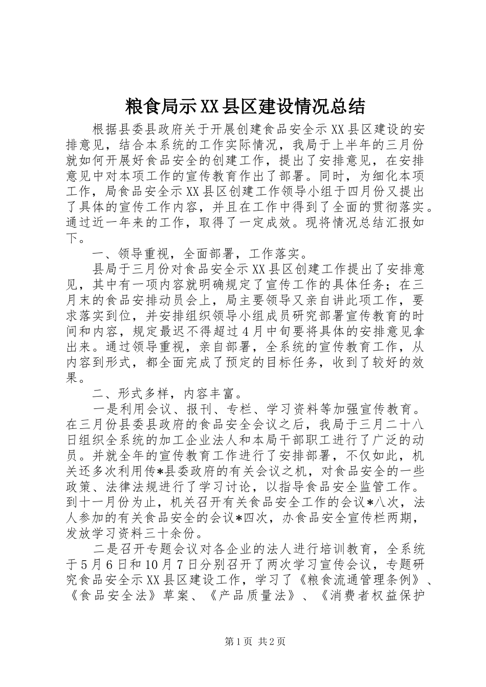 粮食局示XX县区建设情况总结_第1页