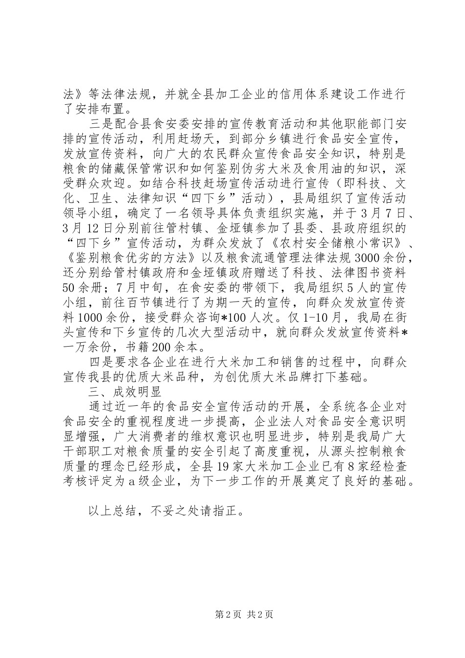 粮食局示XX县区建设情况总结_第2页