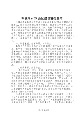 粮食局示XX县区建设情况总结