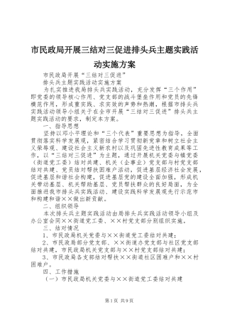 市民政局开展三结对三促进排头兵主题实践活动方案
