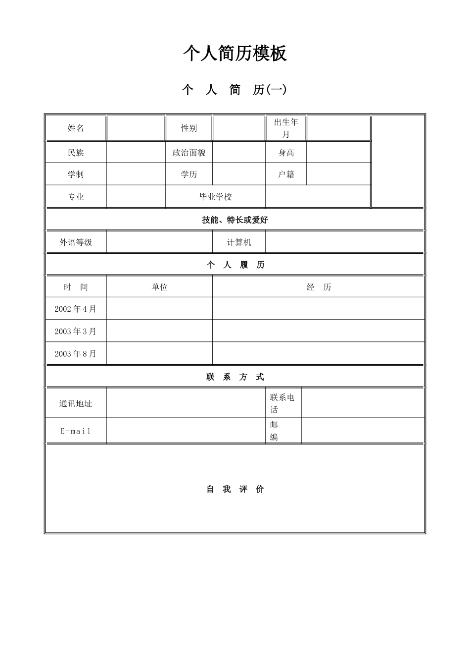 个人简历模板(免财富值)_第1页