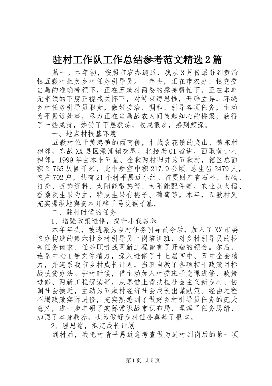 驻村工作队工作总结参考范文精选2篇_第1页