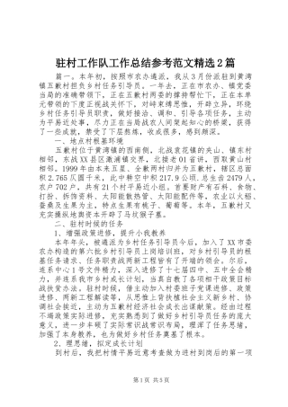 驻村工作队工作总结参考范文精选2篇