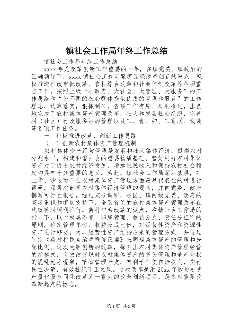 镇社会工作局年终工作总结_第1页