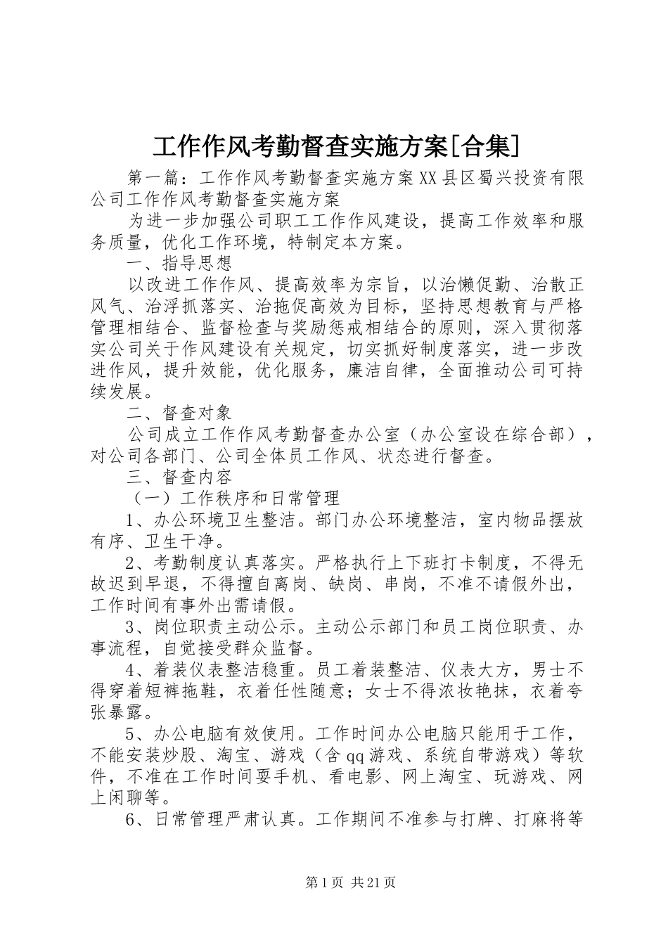 工作作风考勤督查方案[合集]_第1页