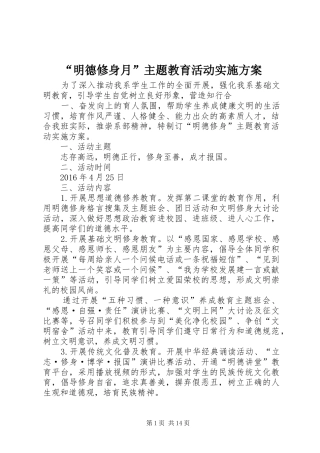 “明德修身月”主题教育活动方案