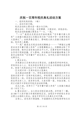 庆祝一百周年校庆典礼活动实施方案