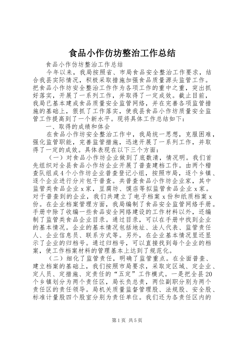 食品小作仿坊整治工作总结_第1页