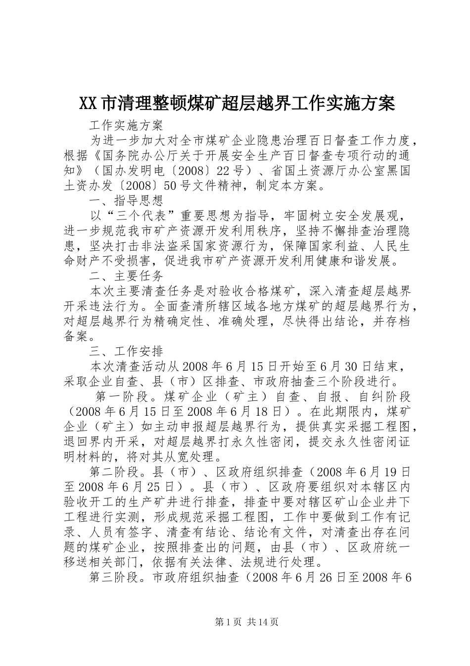 XX市清理整顿煤矿超层越界工作方案_第1页