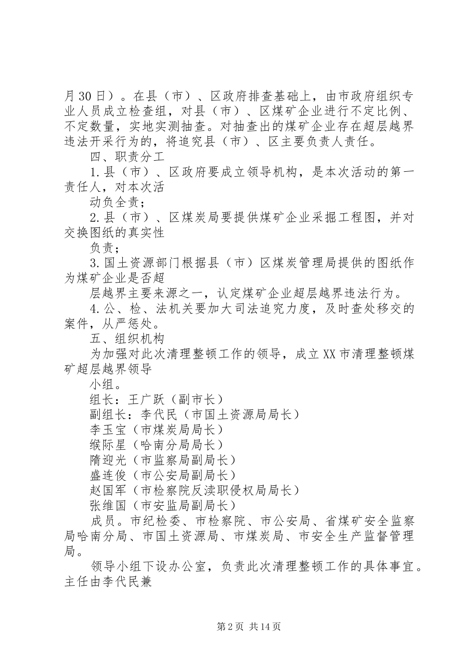 XX市清理整顿煤矿超层越界工作方案_第2页